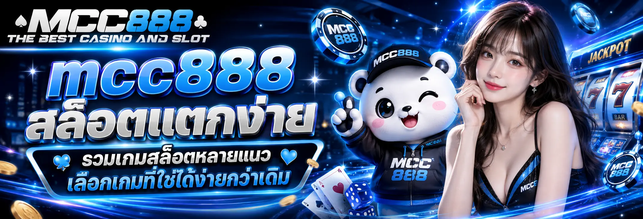 mcc888 สล็อตแตกง่าย รวมเกมสล็อตหลายแนว เลือกเกมที่ใช่ได้ง่ายกว่าเดิม