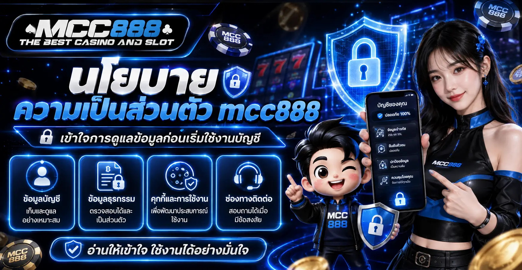 นโยบายความเป็นส่วนตัว mcc888 เข้าใจการดูแลข้อมูลก่อนเริ่มใช้งานบัญชี