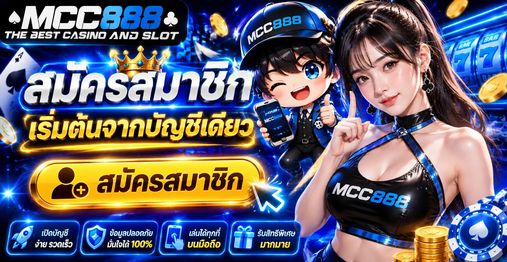 สมัครสมาชิก เริ่มต้นจากบัญชีเดียว