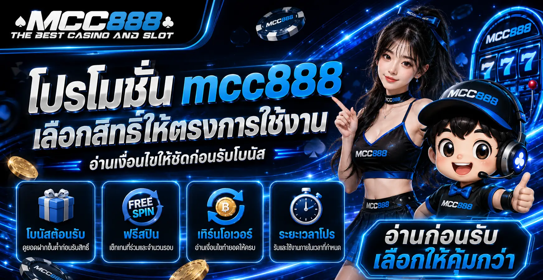 โปรโมชั่น mcc888 เลือกสิทธิ์ให้ตรงการใช้งาน อ่านเงื่อนไขให้ชัดก่อนรับโบนัส