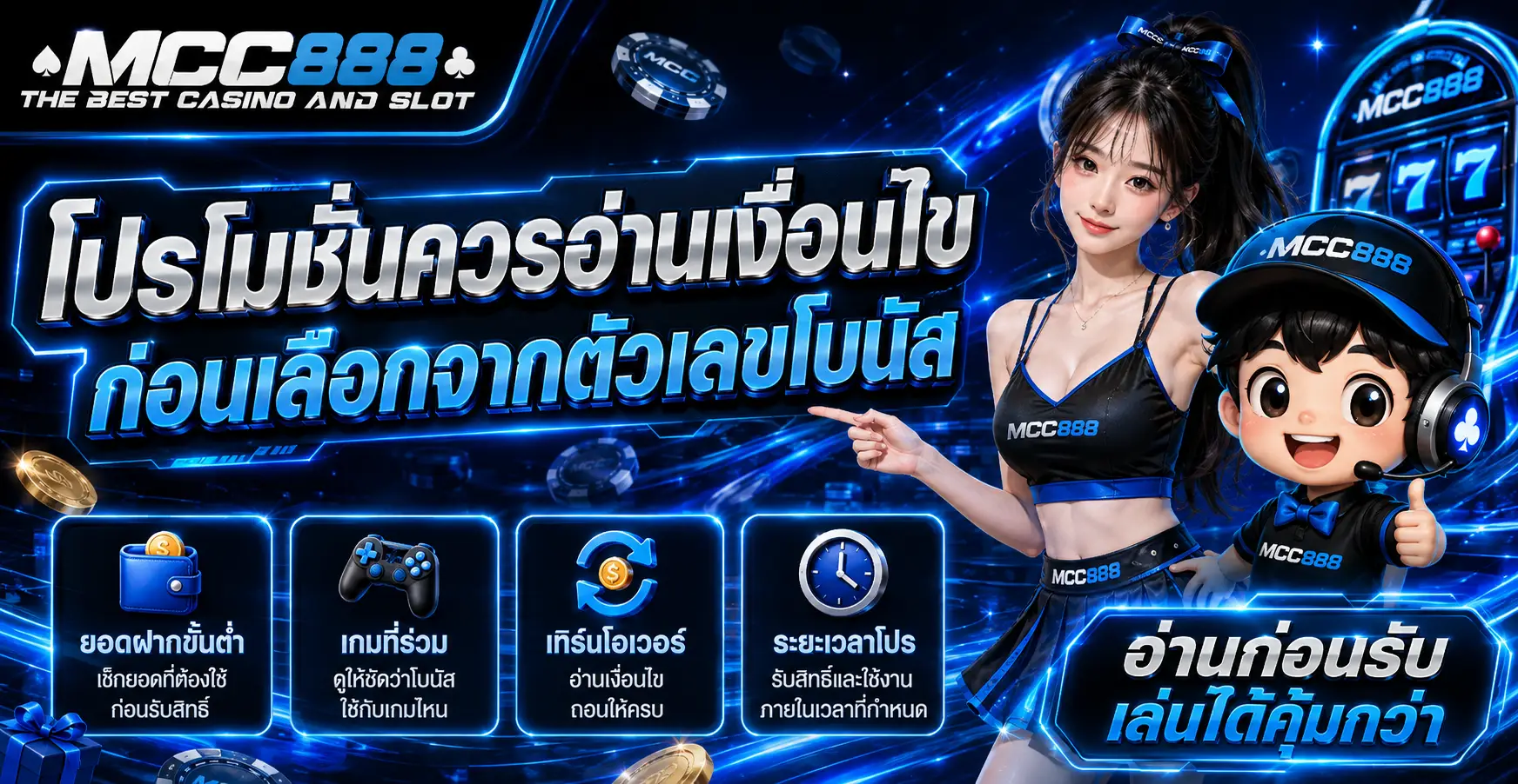 โปรโมชั่นควรอ่านเงื่อนไขก่อนเลือกจากตัวเลขโบนัส